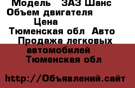  › Модель ­ ЗАЗ Шанс › Объем двигателя ­ 1 500 › Цена ­ 160 000 - Тюменская обл. Авто » Продажа легковых автомобилей   . Тюменская обл.